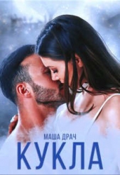 Кукла (СИ) - автор Драч Маша 