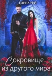 Сокровище из другого мира (СИ) - автор Рей Елена 