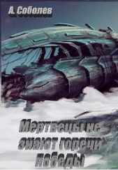 Мертвецы не знают горечи победы (СИ) - автор Соболев Александр 