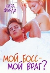 Мой босс - мой враг? (СИ) - автор Фарди Кира 