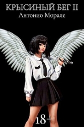 Крысиный бег II (СИ) - автор 