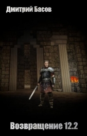  Басов Дмитрий - Возвращение 12.2 (СИ)