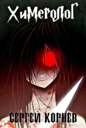  Корнев Сергей - Земли Меча и Магии. Химеролог (СИ)