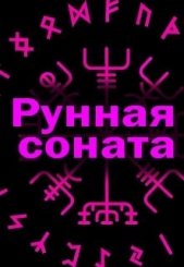 Рунная соната (СИ) - автор Литера Элина 