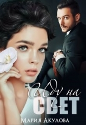 Иду на свет (СИ) - автор Акулова Мария 