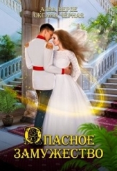 Опасное замужество (СИ) - автор Верде Алва 