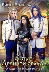 Академия Красавчиков. Клуб Дрянной дракон (СИ) - автор Волкова Риска 