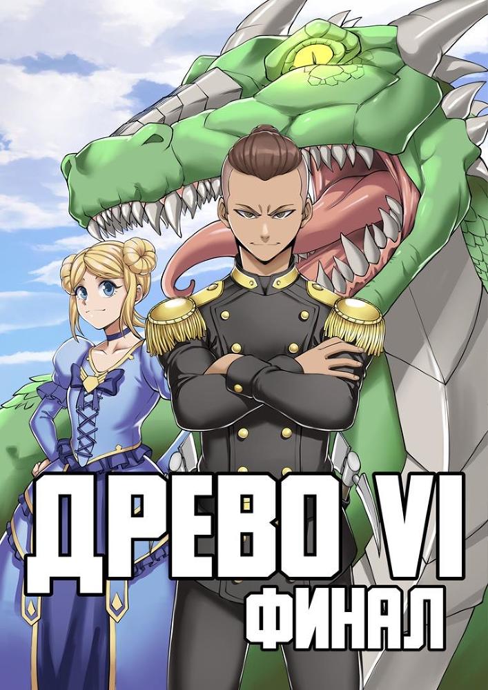 Древо VI Финал (СИ) - d386fc04-f3d2-441b-a3d6-c65ab9ca6ac3.jpg