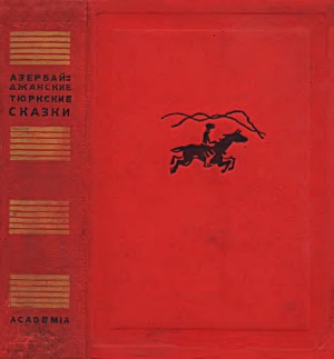 Азербайджанские тюркские сказки - _0.jpg