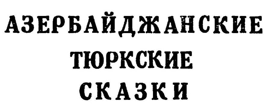 Азербайджанские тюркские сказки - _5.jpg
