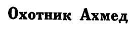 Азербайджанские тюркские сказки - _89.jpg