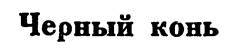 Азербайджанские тюркские сказки - _95.jpg