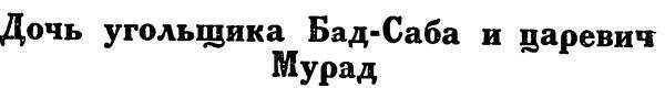 Азербайджанские тюркские сказки - _157.jpg