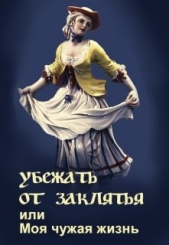 Убежать от заклятья или Моя чужая жизнь (СИ) - автор Литера Элина 