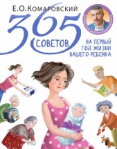 365 советов на первый год жизни вашего ребенка - автор Комаровский Евгений Олегович 