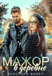 Мажор в деревне (СИ) - автор Майер Кристина 