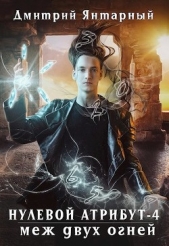 Меж двух огней (СИ) - автор Янтарный Дмитрий 