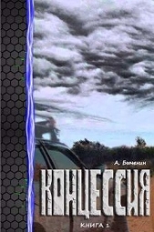 Концессия. Дилогия (СИ) - автор Быченин Александр Павлович 