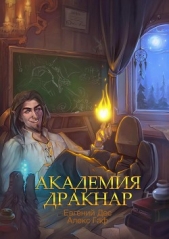 Академия Дракнар. Дилогия (СИ) - автор Дес Евгений 