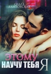 Этому научу тебя Я (СИ) - автор Ялитовская Ольга 
