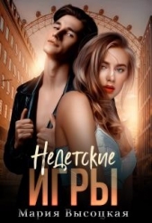 Недетские игры (СИ) - автор Высоцкая Мария Николаевна 