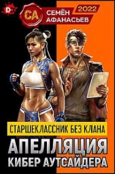 Старшеклассник без клана. Апелляция кибер аутсайдера (СИ) - автор Афанасьев Семен 