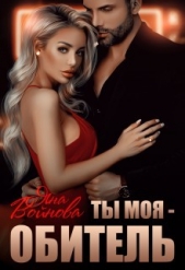 Ты - Моя Обитель (СИ) - автор Войнова Яна 