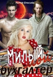Милый мой бухгалтер (СИ) - автор Власова Мария Игоревна 