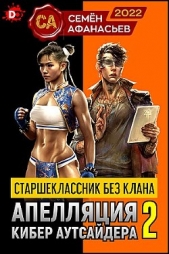 Старшеклассник без клана. Апелляция кибер аутсайдера 2 (СИ) - автор Афанасьев Семен 