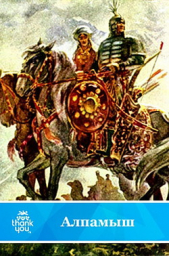  Автор неизвестен - Алпамыш. Узбекский народный эпос(перепечатано с издания 1949 года)