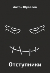 Отступники (СИ) - автор Шувалов Антон 