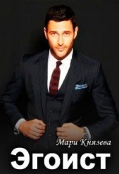 Эгоист (СИ) - автор Князева Мари 