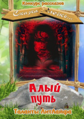 Алый путь (СИ) - автор Автор неизвестен 