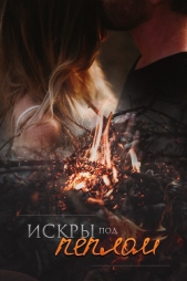  Trainor Tina - Искры под пеплом (СИ)