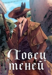 Ловец теней (СИ) - автор Рю Алёна 