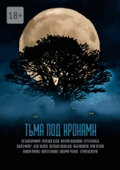 Тьма под кронами (СИ) - автор Погуляй Юрий Александрович 