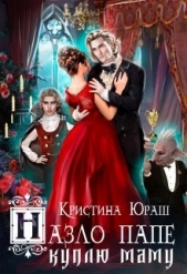 Назло папе куплю маму (СИ) - автор Юраш Кристина 
