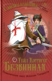  Кэрригер Гейл - Безвинная