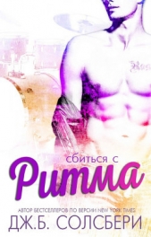 Сбиться с ритма (ЛП) - автор Солсбери Дж. Б. 