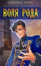 Сила рода. Том 7 (СИ) - автор Вяч Павел 