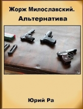 Альтернатива (СИ) - автор Ра Юрий 