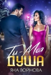 Ты - Моя Душа (СИ) - автор Войнова Яна 