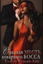  Сандер-Лин Галлея - Сладкая месть коварного босса (СИ)