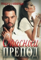 Опасный препод (СИ) - автор Лаванда Марго 