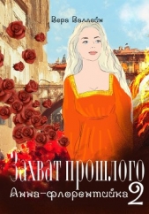 Анна-флорентийка (СИ) - автор Валлейн Вера 