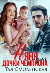 Няня для дочки чемпиона (СИ) - автор Смоленская Тая 