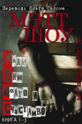 Жили они долго и счастливо (ЛП) - автор Шоу Мэтт 