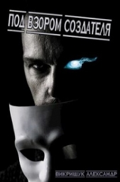 Под Взором Создателя (СИ) - автор Викрищук Александр 