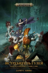 Истребитель гулей. Роман о Готреке Гурниссоне (ЛП) - автор Хинкс Дариус 