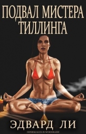 Подвал мистера Тиллинга и другие истории (ЛП) - автор Ли Эдвард 